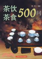 蔡飲茶食500問（簡體書）