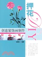 創意裝飾畫製作：押花DIY（簡體書）