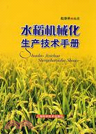 水稻機械化生產技術手册（簡體書）