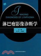 淋巴瘤影像診斷學（簡體書）