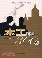 木工問答300例（簡體書）