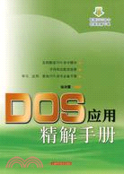 DOS應用精解手冊（簡體書）