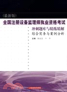 (綜合實務與案例分析)全國注册設備監理師執業資格考試衝刺題庫與精練精解（簡體書）