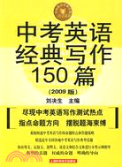 中考英語經典寫作150篇[2009版]（簡體書）