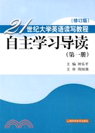 21世紀大學英語讀寫教程（修訂版）自主學習導讀.第1冊（簡體書）