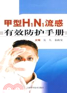 甲型N1H1流感有效防護手冊（簡體書）