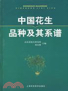 中國花生品種及其系譜（簡體書）