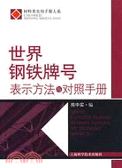 世界鋼鐵牌號表示方法與對照手冊（簡體書）