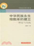 中華民族永生細胞庫的建立：理論與實踐（簡體書）