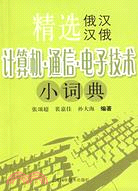 精選俄漢漢俄計算機·通信·電子技術小詞典（簡體書）