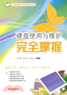 硬盤使用與維護完全掌握(學電腦完全掌握叢書)（簡體書）