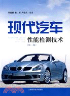 現代汽車性能檢測技術(第二版)（簡體書）