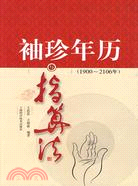 袖珍年曆與指算法1900-2106年（簡體書）