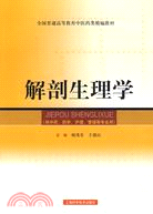 解剖生理學（供中藥、藥學、護理、管理等專業用）（簡體書）