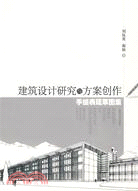 建築設計研究與方案創作手繪表現草圖集（簡體書）