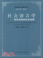 社會語言學：語言變體的社會詮釋（簡體書）