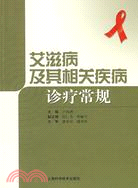 艾滋病及其相關疾病診療常規（簡體書）