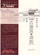 中國古建築與消防(第二版)（簡體書）