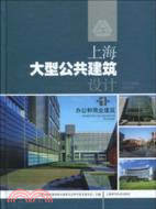 上海大型公共建築設計 第1輯：辦公和商業建築（簡體書）