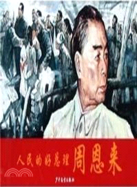 人民的好總理周恩來：一代偉人連環畫（簡體書）