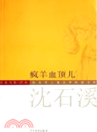 瘋羊血頂兒（簡體書）