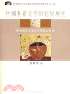 中國兒童文學理論發展史（簡體書）