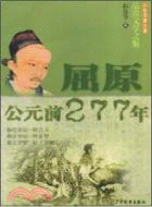 品賞文學之魅 屈原 公元前277年：少年博雅文庫（簡體書）