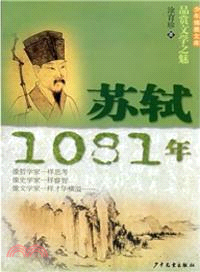 蘇軾．1081年（簡體書）