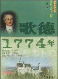 歌德．1774年（簡體書）