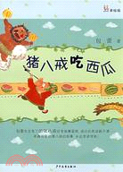 豬八戒吃西瓜（簡體書）