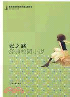 張之路經典校園小說（簡體書）