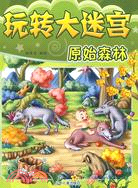玩轉大迷宮.原始森林（簡體書）