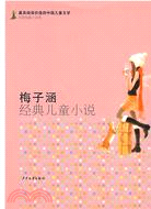 梅子涵經典兒童小說（簡體書）