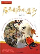 屎殼郎喜歡圓形（簡體書）