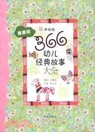 366幼兒經典故事大全:星星版（簡體書）