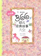 366幼兒經典故事大全:白雲版（簡體書）