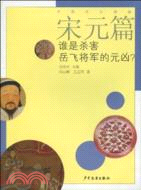 中國文化探秘 宋元篇：誰是殺害岳飛將軍的元凶（簡體書）