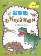 最新版百科知識漫畫書：恐龍篇（簡體書）