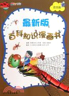 最新版百科知識漫畫書：昆蟲篇（簡體書）