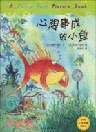 心想事成的小魚（簡體書）