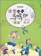 非常小子馬鳴加拼音版：“綁架”天牛（簡體書）