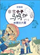 非常小子馬鳴加拼音版：親愛的大霧（簡體書）