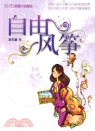 沈石溪校園小說：自由風箏（簡體書）