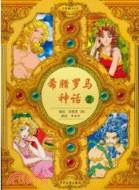 希臘羅馬神話 2（簡體書）