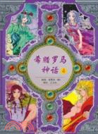 希臘羅馬神話 4（簡體書）