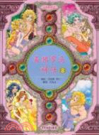 希臘羅馬神話8（簡體書）