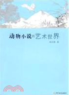 動物小說的藝術世界（簡體書）