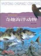 奇趣海洋動物：海空傳奇叢書（簡體書）