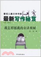 我怎樣搖我的童話果樹：著名兒童文學作家最新寫作秘笈（簡體書）