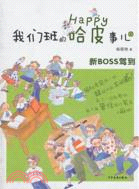 我們班的哈皮事兒① 新boss駕到（簡體書）